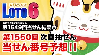 【第1549回→第1550回】 ロト6（LOTO6） 当せん結果と次回当せん番号予想