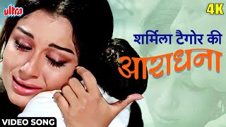 Saphal Hogi Teri Aradhana [4K] Video Song: आराधना (1969) सचिन देव बर्मन | राजेश खन्ना, शर्मिला टैगोर
