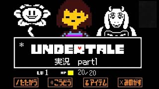 【初見】アンダーテール実況part1/UNDERTALE