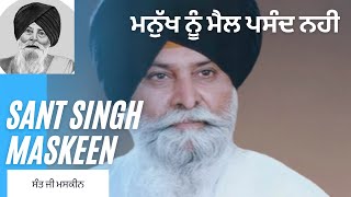 ਮਨੁੱਖ ਨੂੰ ਮੈਲ ਪਸੰਦ ਨਹੀ | Giani Sant Singh Maskeen