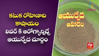 కటుక రోహిణాది కాషాయం | Katuka Rohinaadhi Churnam | Ayurveda Aaharam | 14th July 2022