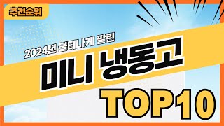 2024년 판매량 많은 미니냉동고 추천순위 TOP10