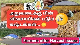 அறுவடைக்கு பின்னர் விவசாயிகள் படும் கஷ்டங்கள் | Ofter harvest issues and storage problems