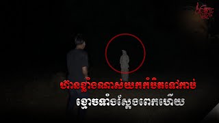 បោះតង់ ប្អូនគិតហ៊ានខ្ឡាំងណាស់ មិចខ្លាចទេជាមួយខ្មោច  |  My bother  is brave Real Video Ghost