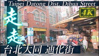 台北大同 迪化街 | Taipei Datong District Dihua Street | Walk 4K HDR