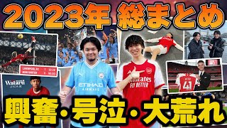 【2023年】興奮と号泣と大荒れの2023年プレミアリーグ＆サッカー界の”事件”総まとめ！