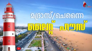 Madras Light house | മദ്രാസ് ലൈറ്റ് ഹൗസ് | Chennai Beach | Chennai lighthouse | 360 views | Chimban