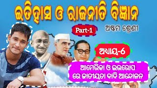 ଅଷ୍ଟମ ଶ୍ରେଣୀ ଇତିହାସ|Class 8th History Chapter 6 Odia Medium|Astama Shreni History Chapter 6 Odia