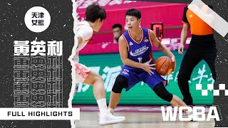 WCBA ::: 黃英利 2020-2021 賽季全賽事精華 Full Highlights