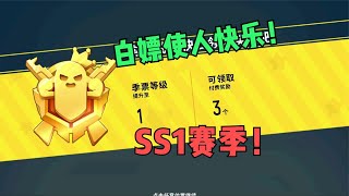 香肠派对：SS1赛季先白嫖黄金季票，试玩能量枪模式，没有惊喜!