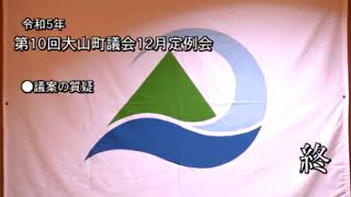 令和5年第10回　大山町議会　12月定例会 2日目