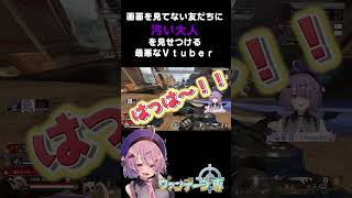 【APEX】画面を見てない友だちに汚い大人を見せつける最悪なＶｔｕｂｅｒ【方言Vtuber】 #vtuber #apexlegends #shorts #個人勢vtuber