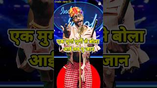 Ek Murga Murgi Se Bola I Love You Jaan। Indian Idol _Comedy _Performance। #indianidol14 #short #yt