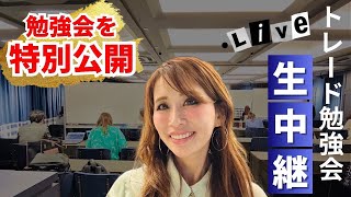 【いいの⁉️勉強会を特別公開‼️トレード勉強会生中継LIVE‼️‼️‼️】