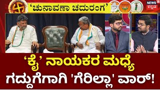 Chunavana Chaduranaga | ಸಿಎಂ ಹುದ್ದೆ ಕನಸು ಏನಿದು ಡಿಕೆ ರಣತಂತ್ರ? | CM Siddaramaiah VS DKS | Satish