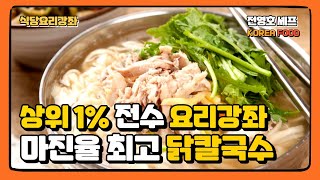 상위 1% 최고 닭칼국수 육수 비법