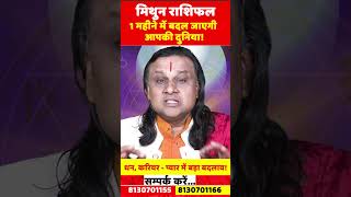 मिथुन राशि 1 महीने में बदल जाएगी आपकी दुनिया | Mithun Rashifal February 2025 Acharya Vani