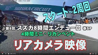 第8回スズカ8時間エンデューロ／4時間の部スタートから2周回、後方カメラ