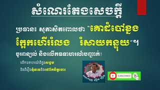 សុភាសិតមួយលើកឡើងថា \