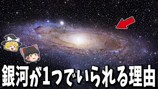 【ゆっくり解説】なぜ銀河は1つにまとまっていられるのか？