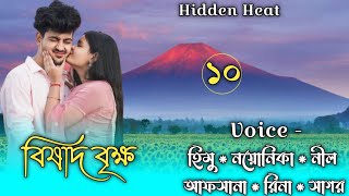 বিষাদ বৃক্ষ || Sadness tree || Part 10 || Himu \u0026 Noyonika || @umya-diary @hiddenheart779