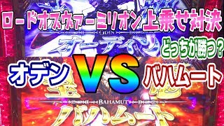 バハムートＶＳオーディン！上乗せ対決【ロードオブヴァーミリオン】【ポン＠渚】【パチスロ・スロット】