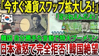 【ゆっくり解説】海外の反応頼む助けて…日韓通貨スワップ破談韓国の自己中心的な行動に遂に日本がキレ韓国を完全拒否【海外の反応 】