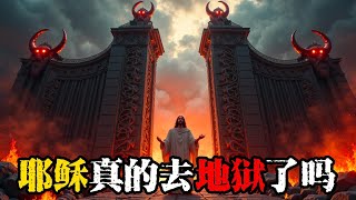 耶稣真的去了地狱吗？圣经怎么说？😱 | Did Jesus Really Go to Hell? What Does the Bible Say?