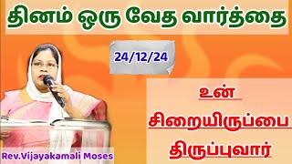 #உன் சிறையிருப்பை திருப்புவார்//தினம் ஒரு வேத வார்த்தை//Rev.Vijayakamali Moses