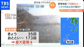 トカラ列島近海で何が？ 群発地震 １７０回以上発生