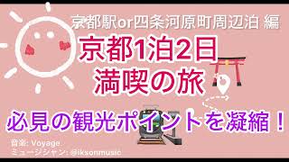 【京都】一泊二日ならこれ！！必見の観光ポイントを凝縮！#京都 #旅行 #観光 #travel #世界遺産