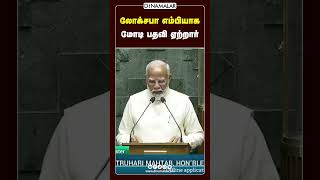 18 வது லோக்சபா கூடியது எம்பியாக பதவி ஏற்றார் மோடி Narendra Modi 18th lok sabha session