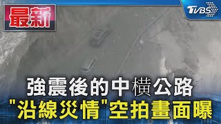 強震後的中横公路 「沿線災情」空拍畫面曝｜TVBS新聞 @TVBSNEWS01