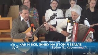 Зубко Петр, Кручинина Людмила - Как и все, живу на этой я земле (Пение)