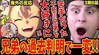 【鬼滅の刃 刀鍛冶の里編6話 海外の反応】苦手だった不死川兄弟を大好きになる海外ニキ！玄弥 実弥の過去判明【鬼滅の刃3期6話 海外の反応 / Demon Slayer 3x6 Reaction】