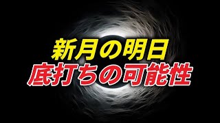 新月の明日、底打ちの可能性