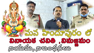 |మన హిందూపురం లో వినాయక నిమజ్జనం నిబంధనలు|HINDUPUR TAHASILDAR AND POLICE OFFICERS|