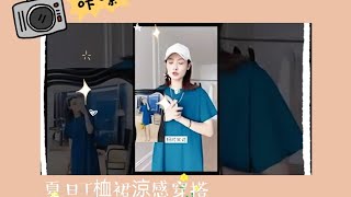 2022 穿搭丨夏日穿搭丨夏日涼感穿搭！彩色系T裙配色參考~#dfashion風格企劃 #夏季穿搭 #高級感穿搭#穿搭 #穿搭技巧