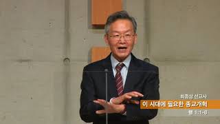 최종상선교사, '이 시대에 필요한 종교개혁' (행1:1-8)