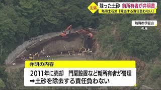 熱海土石流　残った土砂は…前所有者「除去する責任は負わない」と静岡県に弁明書