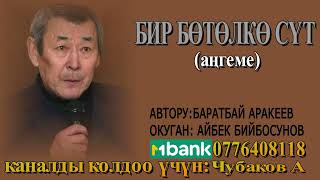 БИР БӨТӨЛКӨ СҮТ \\ БАРАТБАЙ АРАКЕЕВ \\ АҢГЕМЕ \\ АУДИО КИТЕП