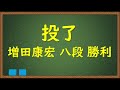 第74回 nhk杯 準々決勝 第１局　増田康宏 八段 vs 梶浦宏孝 七段