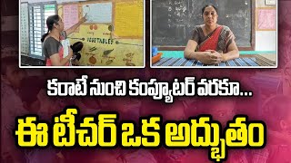 కరాటే నుంచి కంప్యూటర్ వరకూ...ఈ టీచర్ ఒక అద్భుతం | Wonders created by a dedicated teacher | Telangana