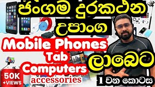 අඩුවට ගන්න මෙතනට යන්න|mobile phones | mobile phone accessories | උපාංග | Tab Computers | Pitakotuwa