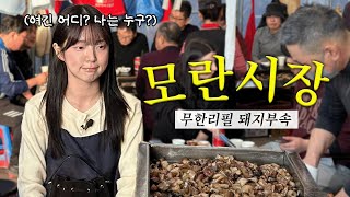 먹으러 간 모란시장과 충격의 돼지부속 무한리필집 근황 ㄷㄷ