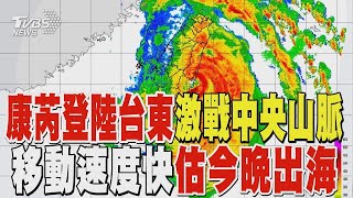 【康芮颱風】風強雨驟! 康芮登陸台東激戰中央山脈 移動速度快估今晚出海 ｜TVBS新聞