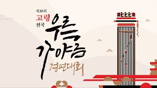 제30회 고령 전국우륵가야금 경연대회 대학부 본선