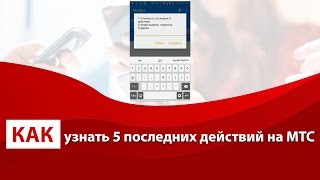 Как узнать 5 последних действий на МТС