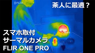 スマホ取付サーマルカメラ FLIR ONE PROの紹介（茶人に最適？）