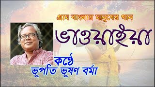 ধীরে বোলাও গাড়ি রে গাড়িয়াল, আস্তে বোলাও গাড়ি । ভূপতি ভূষণ বর্মা। মহেশ চন্দ্র রায়। ভাওয়াইয়া